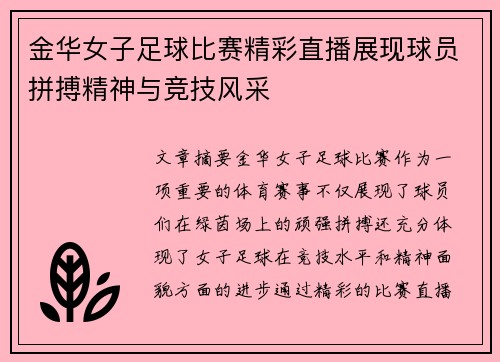 金华女子足球比赛精彩直播展现球员拼搏精神与竞技风采