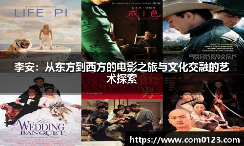 谈球吧李安：从东方到西方的电影之旅与文化交融的艺术探索